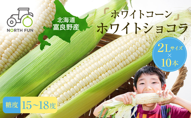 【2026年7月中旬～発送】北海道 富良野産 ホワイトコーン『ホワイトショコラ』BIG 2L サイズ 10本 とうもろこし (NORTH FUN) とうもろこし とうきび コーン 野菜 新鮮 甘い ジューシー 贈り物 ギフト 道産 直送 ふらの とうもろこし トウモロコシ 白とうもろこし ホワイト