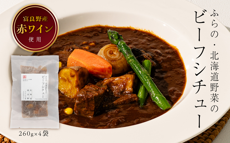 ふるさと納税 北海道 富良野市 ふらの野菜のビーフシチュー　260g×4食セット 北海道富良野市ふらの・北海道野菜のビーフシチュー 260g×4袋 (お肉