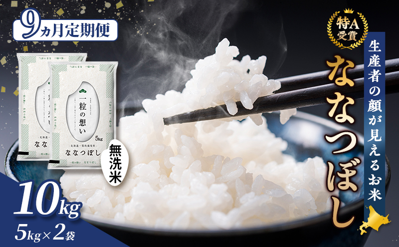 【令和8年度産】◆9ヵ月定期便◆ 富良野 山部米研究会【 ななつぼし 】無洗米 5kg×2袋（10kg）お米 米 ご飯 ごはん 白米 令和8年 令和8年産 定期便 定期 送料無料 北海道 富良野市 道産 直送 ふらの