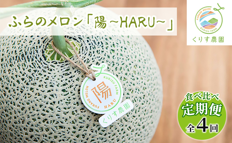 【食べ比べ定期便（2026年6～8月まで全4回）】ふらのメロン「陽 ～HARU～」大玉（2.3kg以上）×1玉（赤肉）×4種（くりす農園）