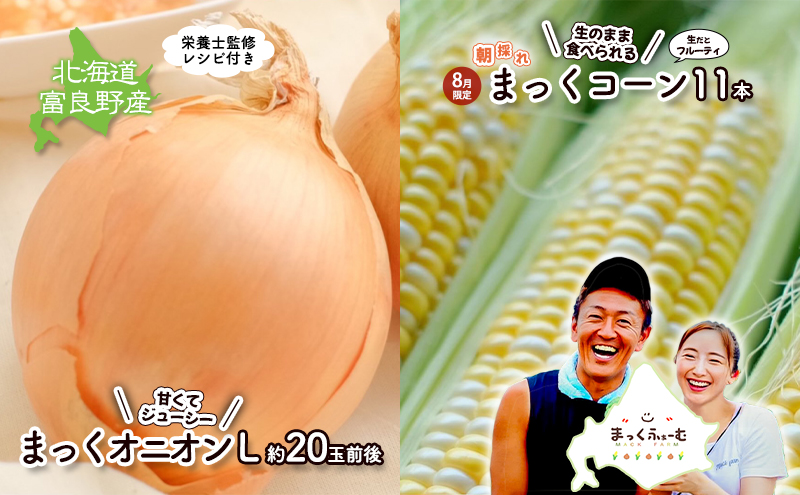 【発送月固定　2ヶ月定期便】【梨同等の甘さ！ジューシーで甘い玉ねぎが採れました】富良野産たまねぎ・【生のまま食べられる！今朝ふらの市で採れました！！ブドウ同等の甘みを誇るまっくコーン】 全2回（8月、10月）