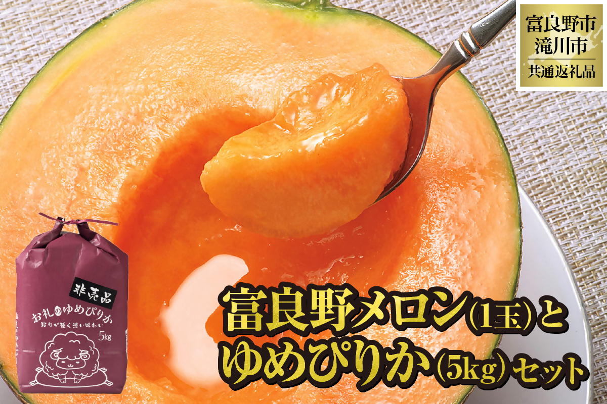 【2026年先行受付】共通返礼品 富良野メロン 1玉×滝川産 ゆめぴりか 5kg セット（北海道富良野市×滝川市）北海道 果物 くだもの フルーツ メロン 赤肉メロン 赤肉 米 こめ コメ 精米 特A ブランド米 詰合せ 贈答 ギフト 富良野市 滝川市 コラボ