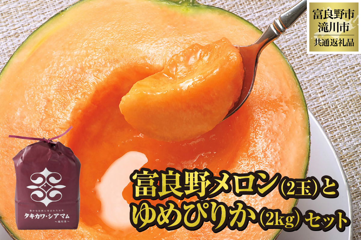 【2026年先行受付】共通返礼品 富良野メロン 2玉×滝川産 ゆめぴりか 2kg セット（北海道富良野市×滝川市）北海道 果物 くだもの フルーツ メロン 赤肉メロン 赤肉 米 こめ コメ 精米 特A ブランド米 詰合せ 贈答 ギフト 富良野市 滝川市 コラボ