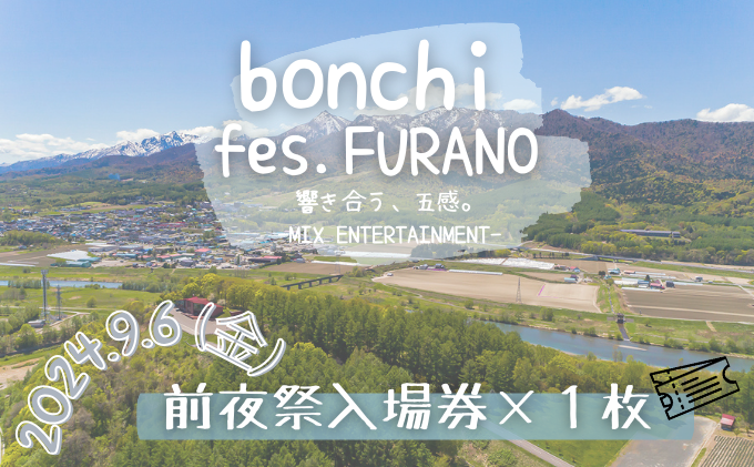 フェスチケット bonchi fes furano 前夜祭 入場券×1枚【9/6(金)】 富良野 ふらの 盆地 フェス 音楽 祭り ライブ LIVE