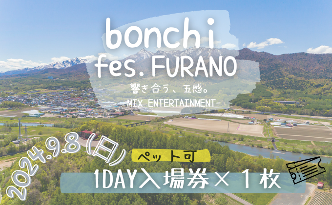 【ペット可】 フェス チケット  bonchi fes.furano 2024 1day【9/8(日)】 富良野 ふらの フェス 音楽 祭り ライブ LIVE