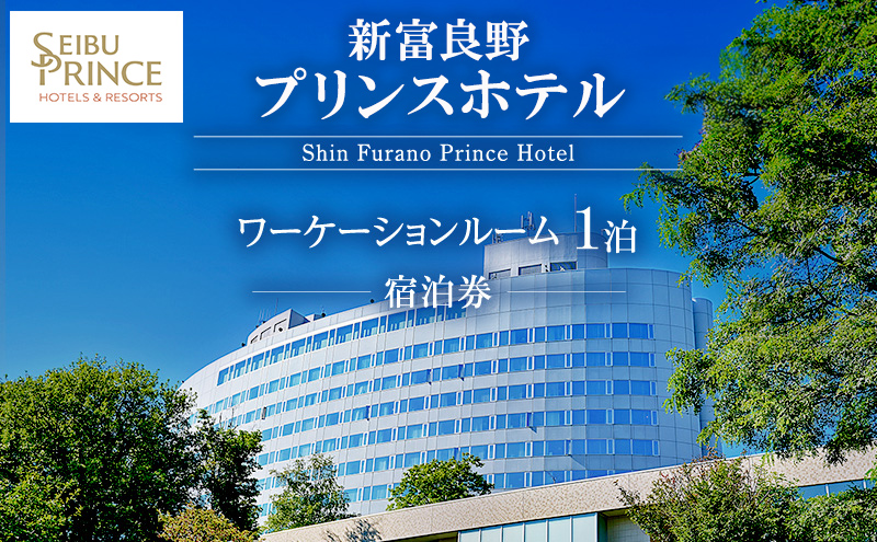 新富良野プリンスホテル 宿泊券 ワーケーションルーム  (ホテル 宿泊 素泊まり チケット 旅行 体験 トラベル リゾート 北海道 富良野市 ふらの)