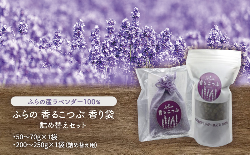 【北海道富良野市】ふらのラベンダー香るこつぶ 香り袋詰め替えセット (芳香剤 香り ラベンダー リラックス 花 北海道 富良野市 富良野 ふらの)