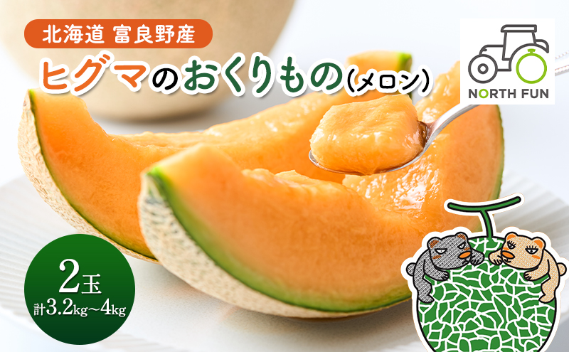 北海道 富良野産 ヒグマのおくりもの(メロン)[2玉 1.6～2kg未満/玉] メロン フルーツ 果物 新鮮 甘い 贈り物 ギフト 道産 ジューシー おやつ ふらの ブランド 夏