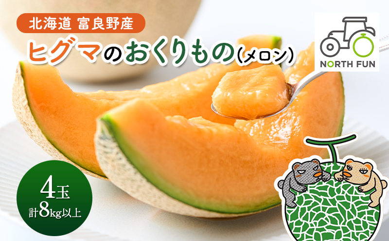 北海道 富良野産 ヒグマのおくりもの(メロン)[4玉 2kg以上/玉] メロン フルーツ 果物 新鮮 甘い 贈り物 ギフト 道産 ジューシー おやつ ふらの ブランド 夏
