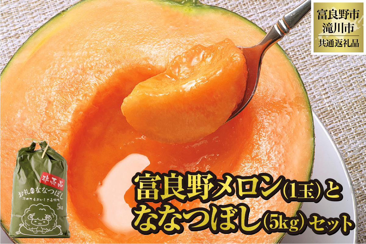 【2026年先行受付】共通返礼品 富良野メロン 1玉×滝川産 ななつぼし 5kgセット（北海道富良野市×滝川市）北海道 果物 くだもの フルーツ メロン 赤肉メロン 赤肉 米 こめ コメ 精米 特A ブランド米 詰合せ 贈答 ギフト 富良野市 滝川市 コラボ