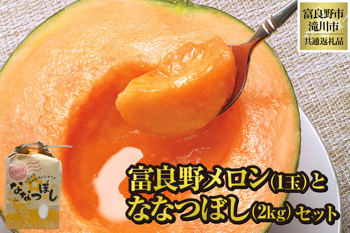 【2026年先行受付】共通返礼品 富良野メロン 1玉×滝川産 ななつぼし 2kgセット（北海道富良野市×滝川市）北海道 果物 くだもの フルーツ メロン 赤肉メロン 赤肉 米 こめ コメ 精米 特A ブランド米 詰合せ 贈答 ギフト 富良野市 滝川市 コラボ