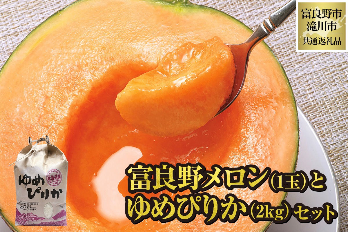 【2026年先行受付】共通返礼品 富良野メロン 1玉×滝川産 ゆめぴりか 2kgセット（北海道富良野市×滝川市）北海道 果物 くだもの フルーツ メロン 赤肉メロン 赤肉 米 こめ コメ 精米 特A ブランド米 詰合せ 贈答 ギフト 富良野市 滝川市 コラボ