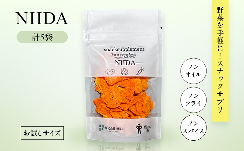 スナックサプリ NIIDA×5袋 （少量サイズ） 北海道 富良野 ふらの 野菜 ウェルネス 健康 スナック 手軽 食品 小分け パック お試し