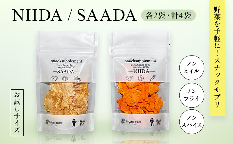 スナックサプリ NIIDA SAADA セット 各2 計4 （少量サイズ） 北海道 富良野 ふらの 野菜 ウェルネス 健康 スナック 手軽 食品 小分け パック お試し
