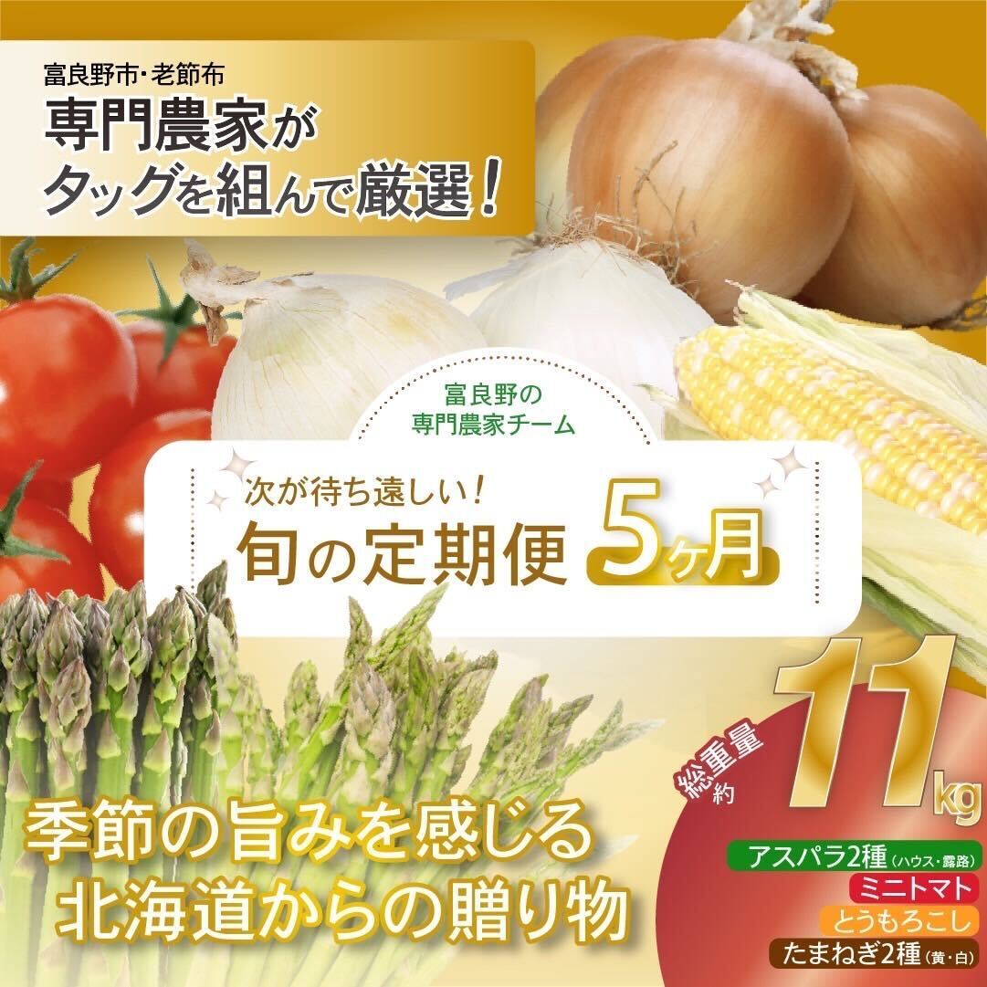 【2026年発送】全5回 富良野 専門農家が選ぶ 旬の贅沢 定期便 北海道 富良野市 老節布 野菜 アスパラ ハウス 露地 ミニトマト とうもろこし スイートコーン 玉ねぎ たまねぎ 玉葱 甘い
