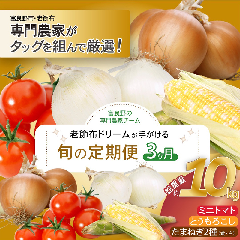 【2025年発送】全3回 富良野 専門農家が選ぶ 旬の贅沢定期便 北海道 富良野市 老節布 野菜 ミニトマト とうもろこし スイートコーン 玉ねぎ たまねぎ 玉葱 白玉ねぎ 甘い