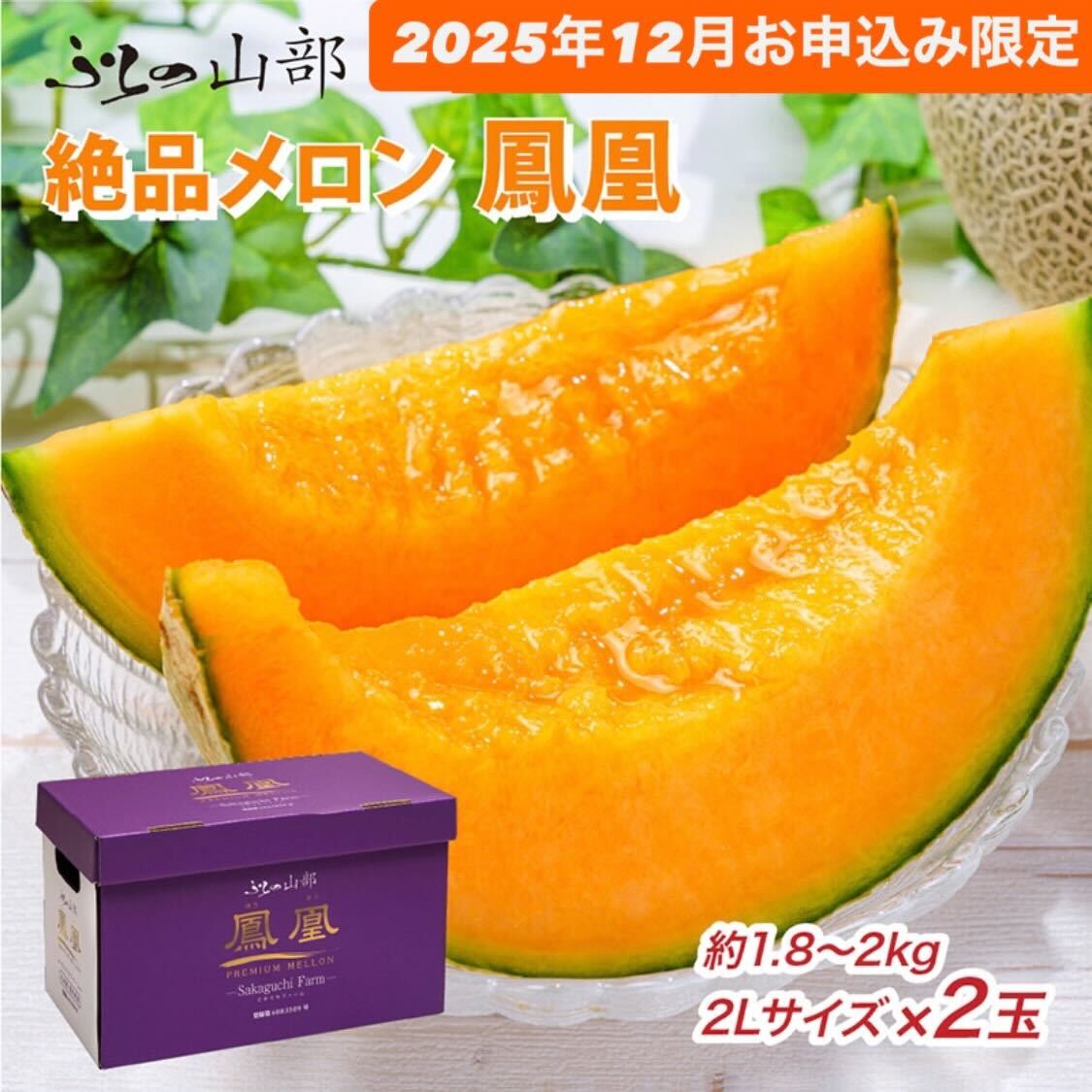 【12月限定特別価格★】ふらの山部の絶品メロン『鳳凰』 2L（1.8～2kg）×2玉（坂口農産）[2026年6月より出荷]メロン フルーツ 果物 新鮮 甘い 贈り物 ギフト 道産 ジューシー おやつ ふらの ブランド 夏