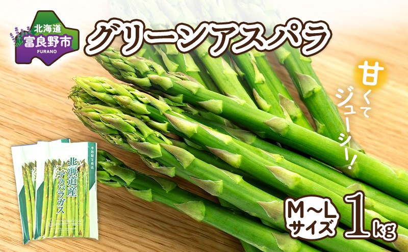 【2026年春発送】富良野産 アスパラ 約1kg 標準 (M～Lサイズ混合) 中山農園 甘い やわらかい アスパラガス アスパラ 新鮮 野菜 産地直送 北海道 富良野 ふらの