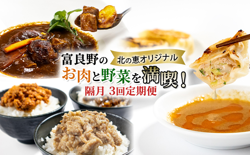 【3回定期便】ふらの食材をたっぷり使ったご飯のお供 3種 [ビーフシチュー・餃子・そぼろ] (お肉 肉 野菜 おかず 加工品 ビーフシチュー 餃子 そぼろ 調理不要 簡単 北海道 送料無料 道産 富良野市 ふらの)