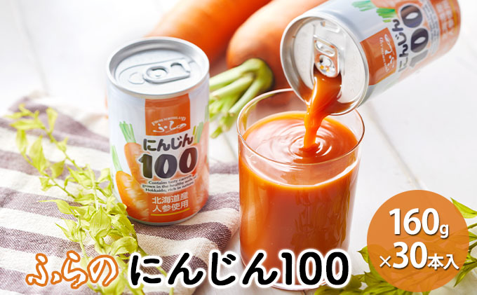 【ANA限定】ふらの にんじん100 160g×30本入  (ジュース 野菜ジュース 飲み物 缶 北海道 送料無料 道産 富良野市 ふらの)