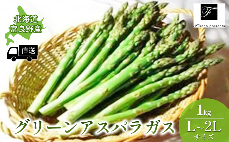 【2024年5月～発送】北海道 富良野市 グリーンアスパラガス 1kg 詰め L～2L サイズ (フラノプレゼンツ)
