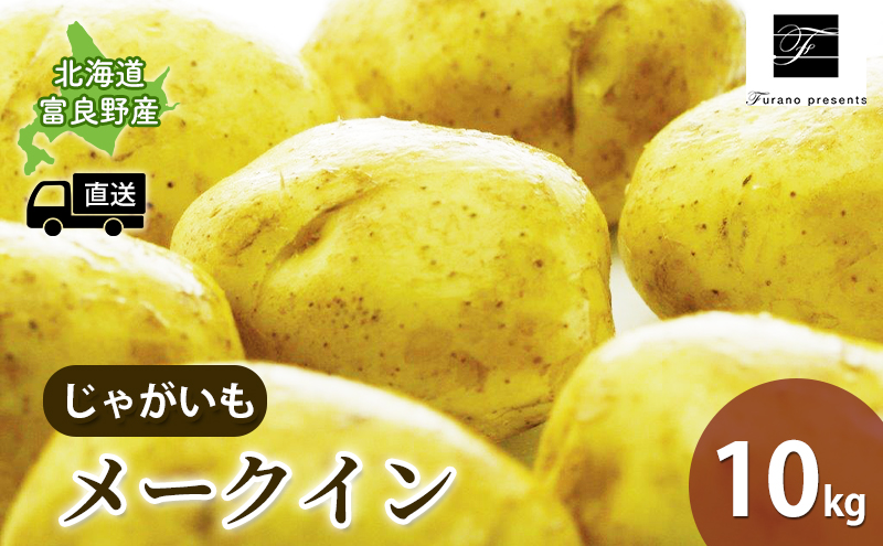 【2024年9月～発送】北海道 富良野市 じゃがいも メークイン 10kg ふらの 野菜 いも 数量限定 (フラノプレゼンツ)