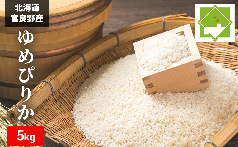 北海道富良野産 ゆめぴりか 5kg