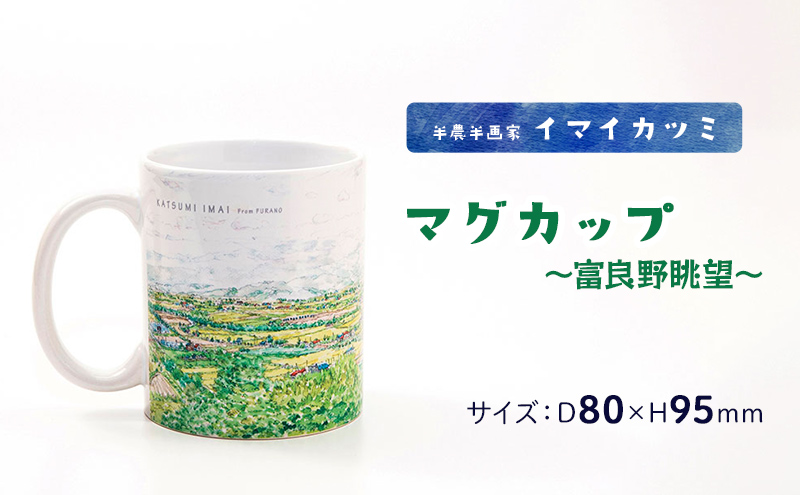 半農半画家 イマイカツミ ≪マグカップ（350ml）≫～富良野眺望～ 北海道 富良野 ふらの 景色 マグ アート 画家 絵画
