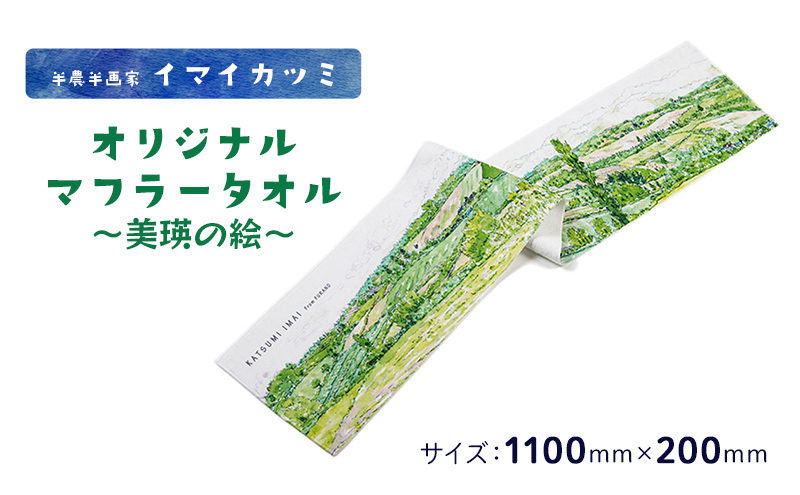 半農半画家 イマイカツミ ≪オリジナル マフラータオル≫ (美瑛の絵) 北海道 富良野市 富良野 ふらの タオル 景色 絶景