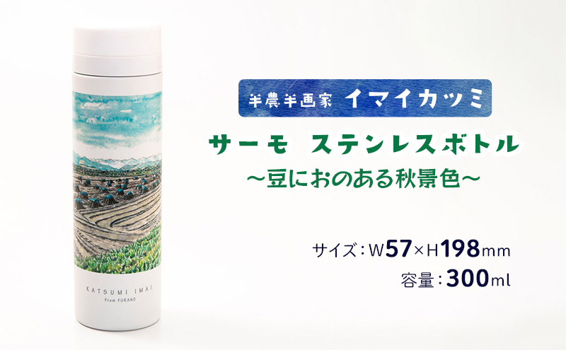 半農半画家 イマイカツミ ≪サーモ ステンレスボトル（300ml）≫～豆におのある秋景色～ 北海道 富良野市 富良野 ふらの ボトル タンブラー 景色 絶景