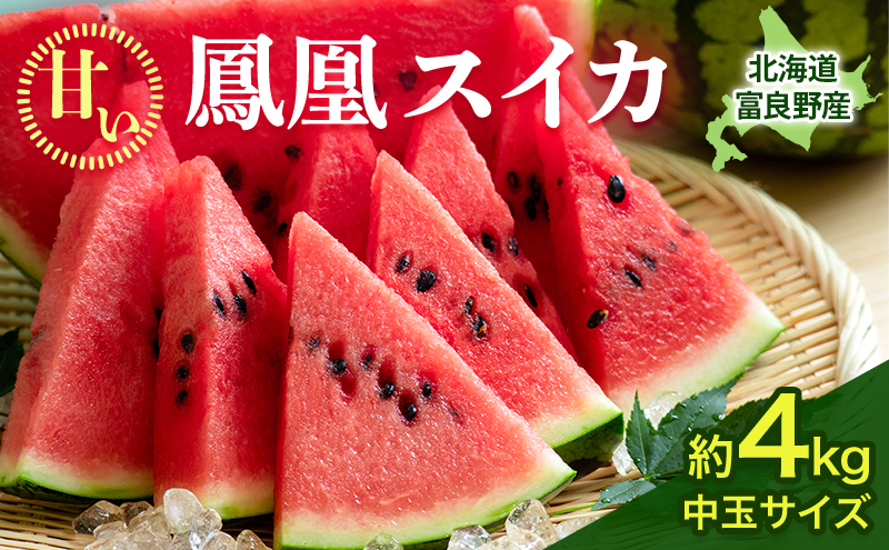 【2026年夏発送】ふらの山部の秀品スイカ『鳳凰スイカ』約4kg 1玉(坂口農産) 北海道 富良野産 すいか 西瓜 夏 フルーツ 果物 くだもの 青果