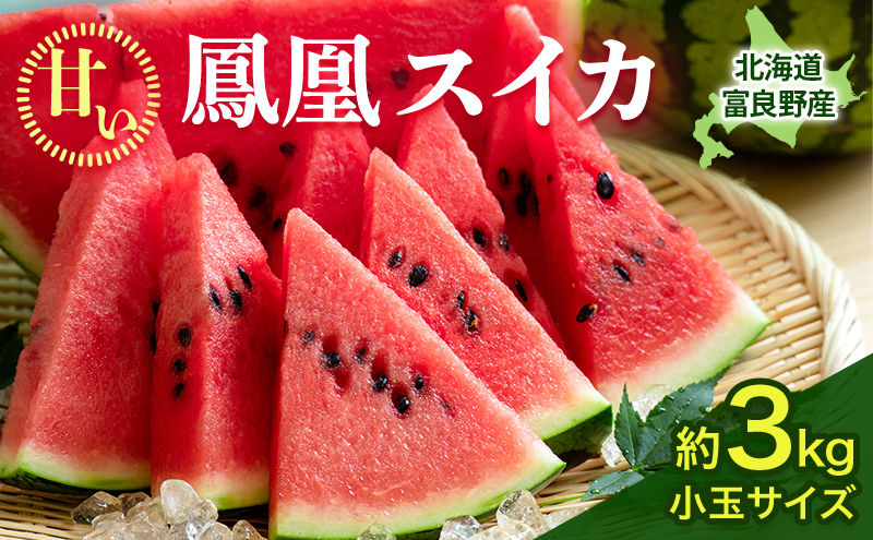 [ANA限定]【2026年夏発送】ふらの山部の秀品スイカ『鳳凰スイカ』約3kg 1玉(坂口農産) 北海道 富良野産 すいか 西瓜 夏 フルーツ 果物 くだもの 青果