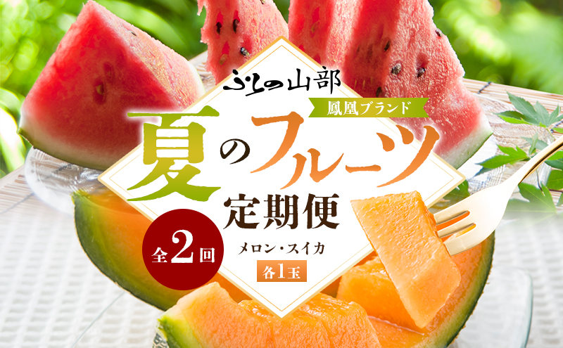 ふらの山部 鳳凰ブランド 夏のフルーツ定期便[メロン・スイカ]各1玉 北海道 富良野産 すいか 西瓜 メロン 夏 フルーツ 果物 くだもの 青果