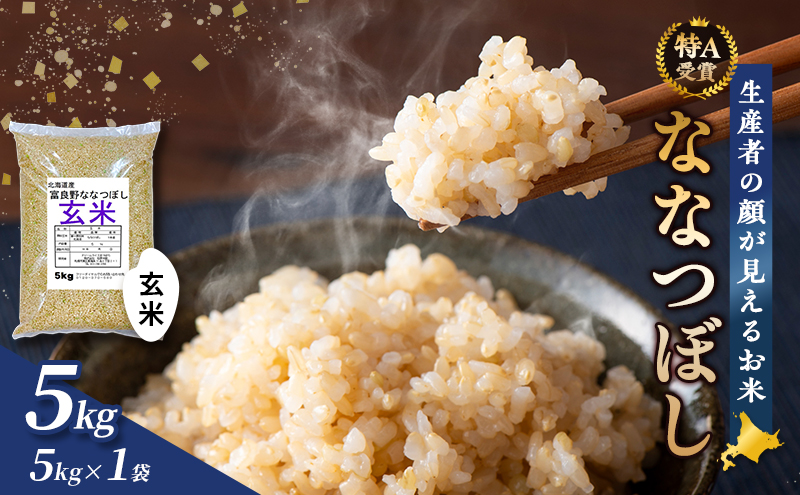 【令和8年度産】富良野 山部米研究会【 ななつぼし 】玄米 5kg×1袋 お米 米 ご飯 ごはん 白米 令和8年 令和8年産 送料無料 北海道 富良野市 道産 直送 ふらの