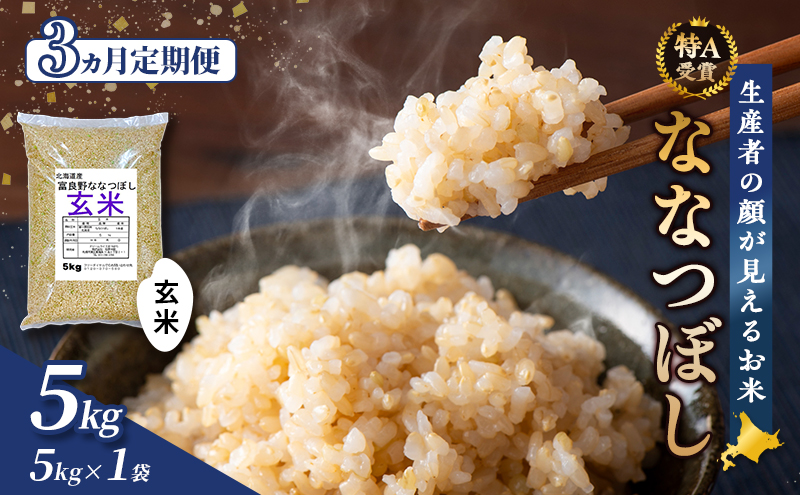 【令和8年度産】◆3ヵ月定期便◆ 富良野 山部米研究会【 ななつぼし 】玄米 5kg×1袋 お米 米 ご飯 ごはん 白米 定期便 定期 令和8年 令和8年産 送料無料 北海道 富良野市 道産 直送 ふらの
