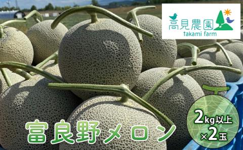 【2025年7月上旬～発送】ふらの 赤肉 メロン 2kg以上×2玉 北海道 富良野市（高見農園）メロン フルーツ 果物 新鮮 甘い 贈り物 ギフト 道産 ジューシー おやつ ふらの ブランド 夏