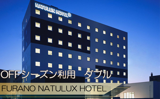 FURANO NATULUX HOTEL　朝食付ペア宿泊券（ダブル）【OFFシーズン】ホテル 旅行 北海道 富良野 ふらの 宿泊 チケット 体験 旅 食事