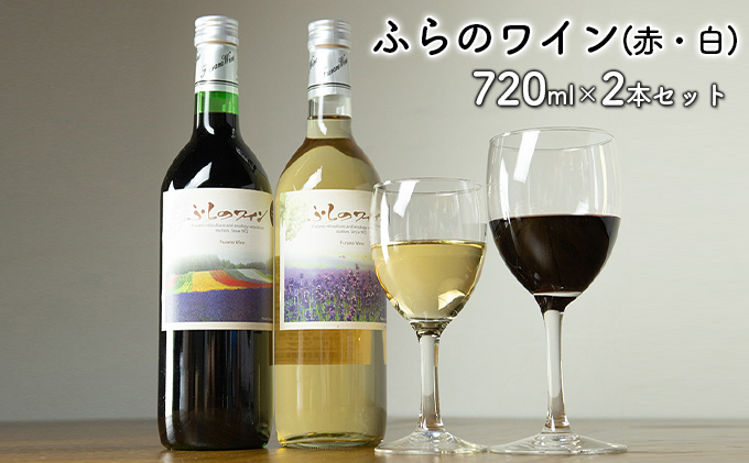 ふらのワイン（赤・白）720ml×2本セット (お酒 酒 ワイン ぶどう 飲み物 アルコール 北海道 送料無料 道産 富良野市 ふらの):  富良野市ANAのふるさと納税