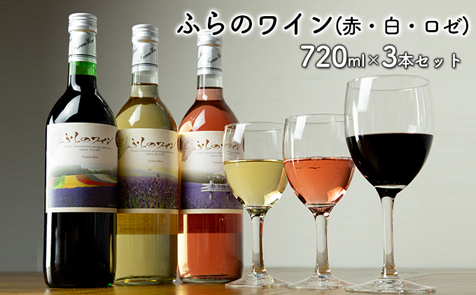 ふらのワイン（赤・白・ロゼ）720ml×3本セット (お酒 酒 ワイン ぶどう 飲み物 アルコール 北海道 送料無料 道産 富良野市 ふらの)