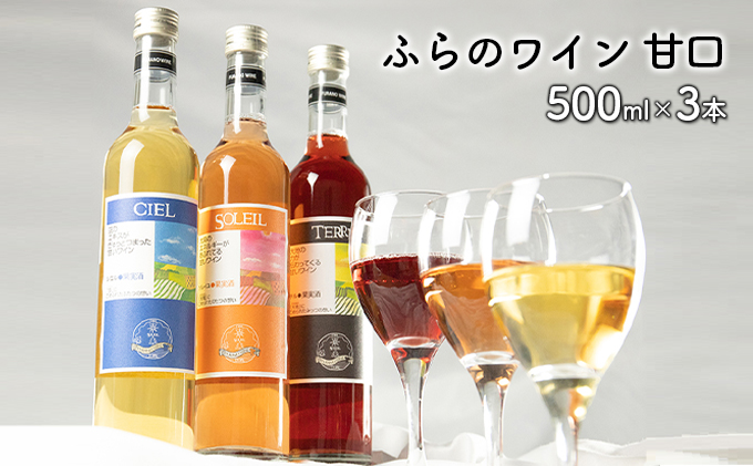 ふらのワイン甘口 500ml×3本セット (お酒 酒 ワイン ぶどう 飲み物 アルコール 北海道 送料無料 道産 富良野市 ふらの): 富良野 市ANAのふるさと納税