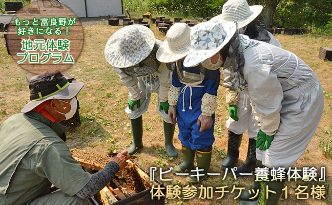 『ビーキーパー養蜂体験』1名様・体験参加チケット【もっと富良野が好きになる！地元体験プログラム／ウレシパ・フラノ】