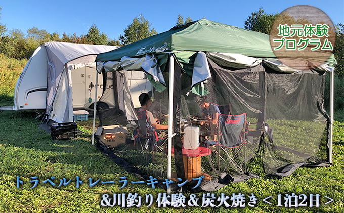 トラベルトレーラーキャンプ&川釣り体験＆炭火焼き＜1泊2日＞【地元体験プログラム／ウレシパ・フラノ】