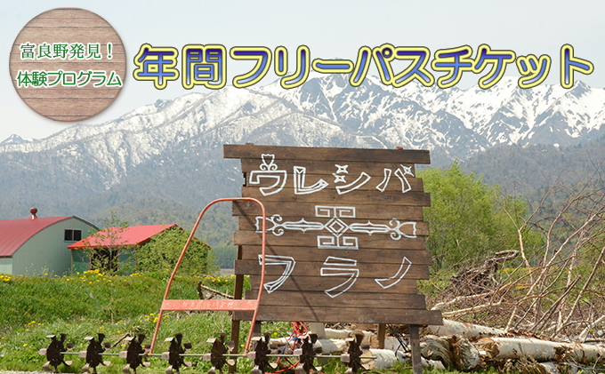 ウレシパ・フラノ「富良野発見！体験プログラム」年間フリーパスチケット