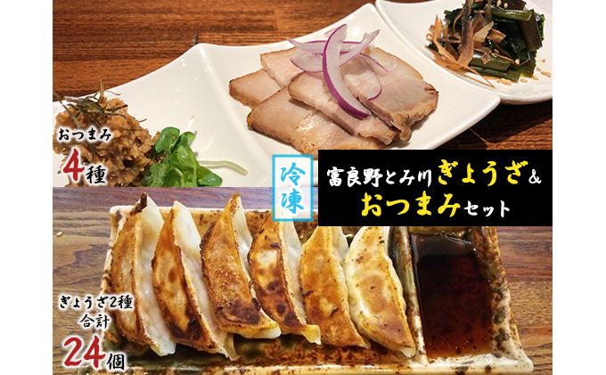 富良野のうま味凝縮！ぎょうざ＆おつまみセット【富良野とみ川】(ぎょうざ チャーシュー 山わさび 醤油漬け 行者 にんにく 醤油 漬け つまみ セット 詰め合わせ 北の国から ドラマ 北海道 富良野市