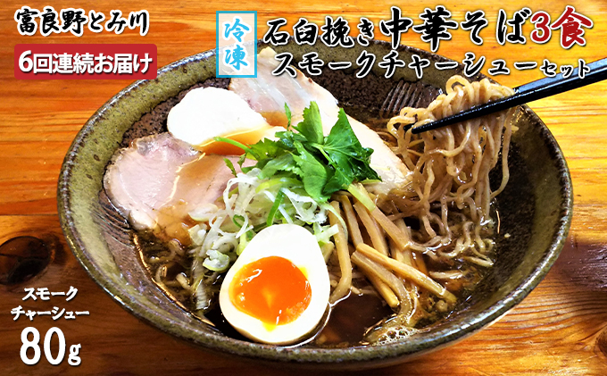 【6回連続お届け】［冷凍］石臼挽き中華そば3食・スモークチャーシューセット≪富良野とみ川≫(麺 中華そば そば チャーシュー 北の国から ドラマ 北海道 富良野市 ふらの)