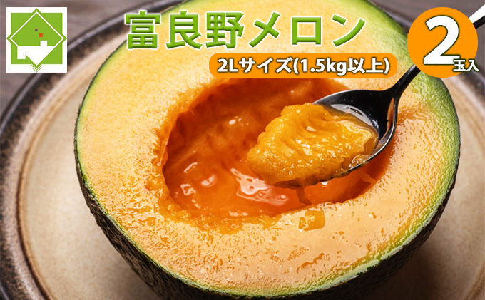【2026年7月中旬～発送】北海道 富良野 メロン 2Lサイズ 1.5kg以上×2玉 (スイートベジタブルファクトリー) メロン フルーツ 果物 新鮮 甘い 贈り物 ギフト 道産 ジューシー おやつ ふらの ブランド 夏