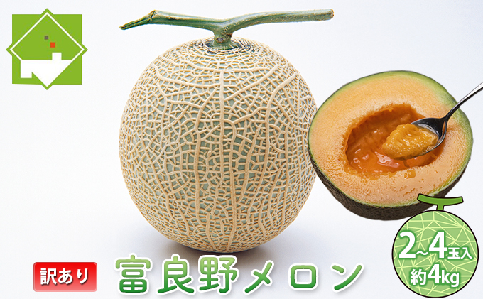 【2026年7月中旬～発送】※訳あり※ 富良野 メロン 約4kg〈2玉～4玉入り〉北海道 富良野市(スイートベジタブルファクトリー) メロン フルーツ 果物 新鮮 甘い 贈り物 ギフト 道産 ジューシー おやつ ふらの ブランド 夏