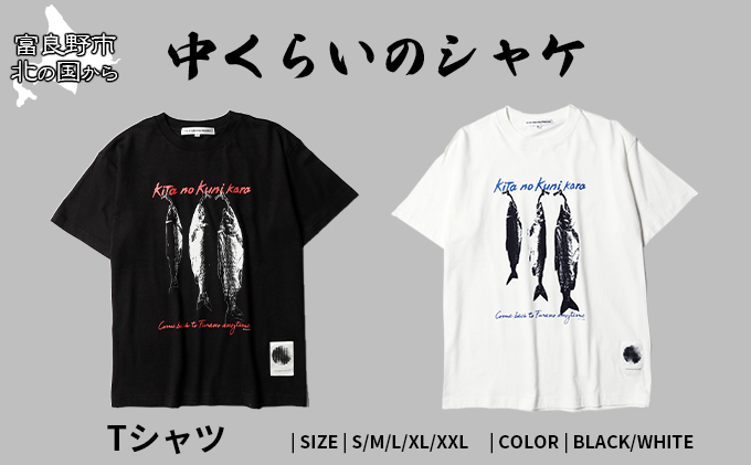 北の国から『中くらいのシャケ』Tシャツ黒・Lサイズ