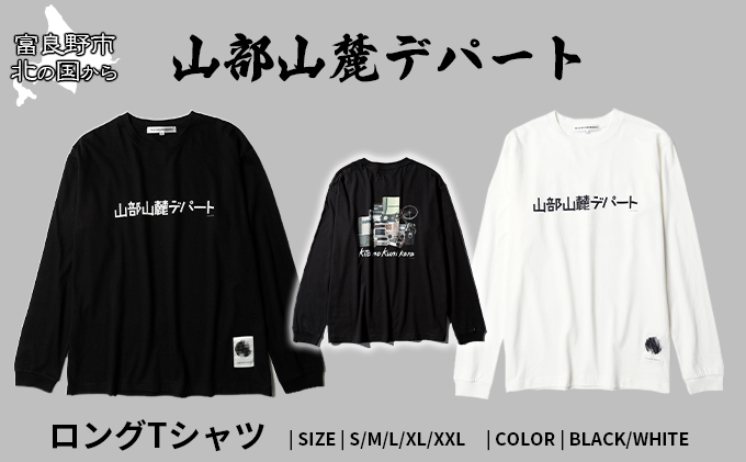 北の国から『山部山麓デパート』ロングTシャツ白・Mサイズ