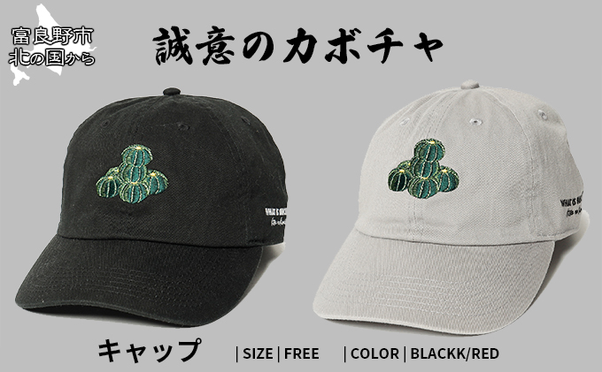 北の国から『誠意のカボチャ』キャップ黒